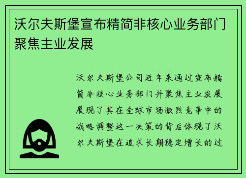沃尔夫斯堡宣布精简非核心业务部门聚焦主业发展