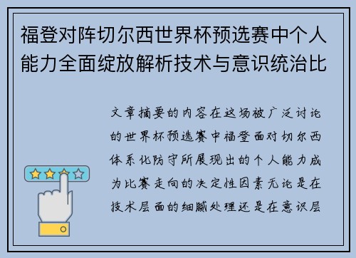 福登对阵切尔西世界杯预选赛中个人能力全面绽放解析技术与意识统治比赛