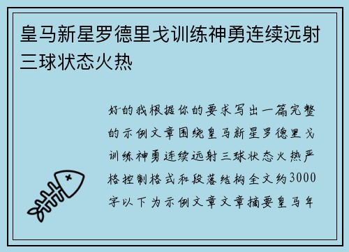 皇马新星罗德里戈训练神勇连续远射三球状态火热