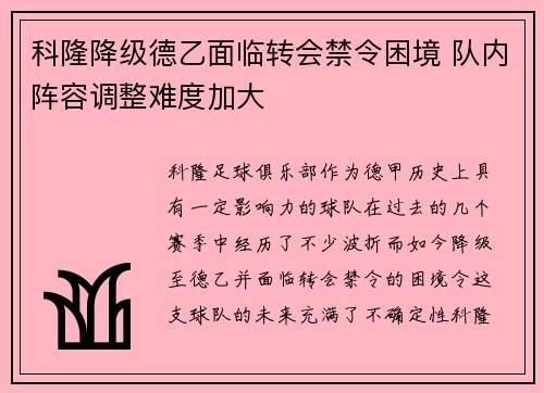 科隆降级德乙面临转会禁令困境 队内阵容调整难度加大