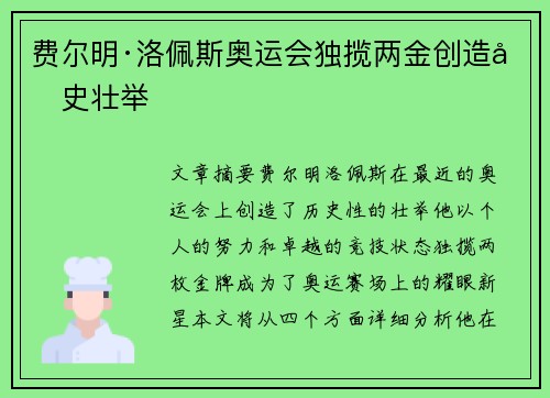 费尔明·洛佩斯奥运会独揽两金创造历史壮举