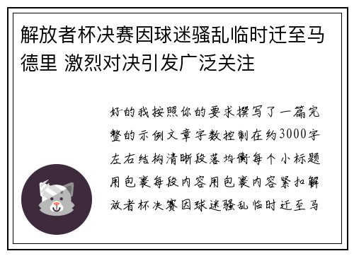 解放者杯决赛因球迷骚乱临时迁至马德里 激烈对决引发广泛关注