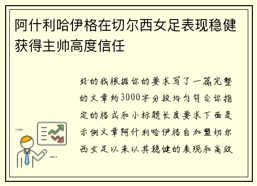 阿什利哈伊格在切尔西女足表现稳健获得主帅高度信任