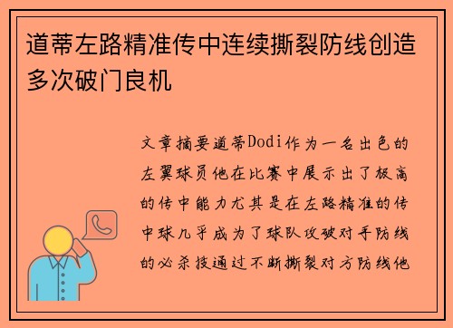 道蒂左路精准传中连续撕裂防线创造多次破门良机
