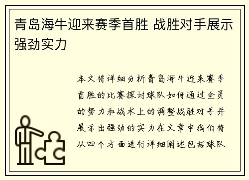 青岛海牛迎来赛季首胜 战胜对手展示强劲实力