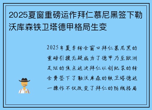 2025夏窗重磅运作拜仁慕尼黑签下勒沃库森铁卫塔德甲格局生变