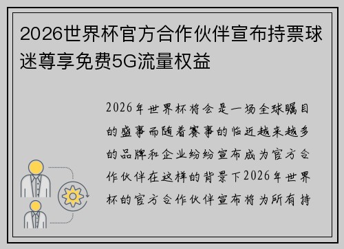 2026世界杯官方合作伙伴宣布持票球迷尊享免费5G流量权益