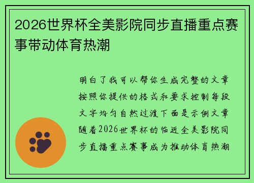 2026世界杯全美影院同步直播重点赛事带动体育热潮
