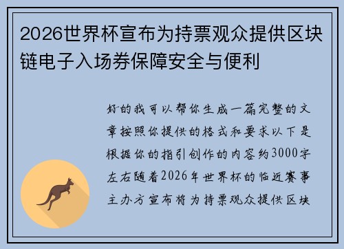 2026世界杯宣布为持票观众提供区块链电子入场券保障安全与便利