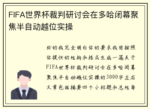 FIFA世界杯裁判研讨会在多哈闭幕聚焦半自动越位实操 FIFA世界杯裁判研讨会在多哈闭幕聚焦半自动越位实操