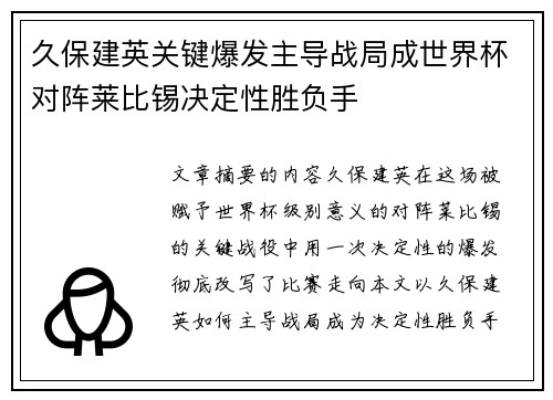 久保建英关键爆发主导战局成世界杯对阵莱比锡决定性胜负手