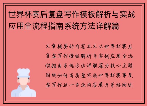 世界杯赛后复盘写作模板解析与实战应用全流程指南系统方法详解篇