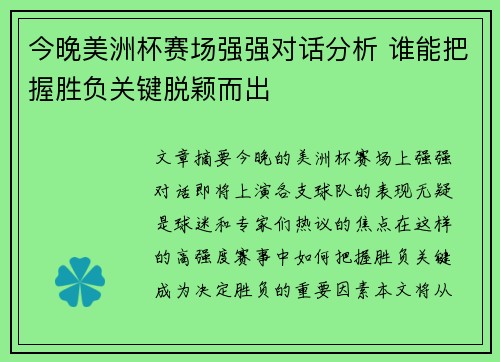 今晚美洲杯赛场强强对话分析 谁能把握胜负关键脱颖而出