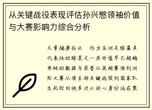 从关键战役表现评估孙兴慜领袖价值与大赛影响力综合分析 从关键战役表现评估孙兴慜领袖价值与大赛影响力综合分析