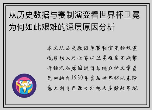 从历史数据与赛制演变看世界杯卫冕为何如此艰难的深层原因分析