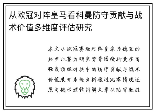 从欧冠对阵皇马看科曼防守贡献与战术价值多维度评估研究