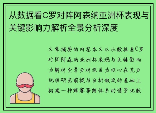 从数据看C罗对阵阿森纳亚洲杯表现与关键影响力解析全景分析深度