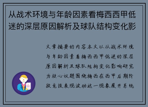 从战术环境与年龄因素看梅西西甲低迷的深层原因解析及球队结构变化影响研究