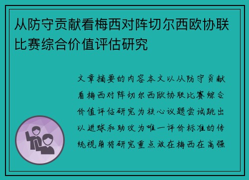 从防守贡献看梅西对阵切尔西欧协联比赛综合价值评估研究 从防守贡献看梅西对阵切尔西欧协联比赛综合价值评估研究