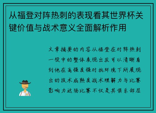从福登对阵热刺的表现看其世界杯关键价值与战术意义全面解析作用 从福登对阵热刺的表现看其世界杯关键价值与战术意义全面解析作用