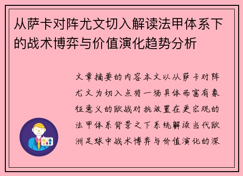 从萨卡对阵尤文切入解读法甲体系下的战术博弈与价值演化趋势分析