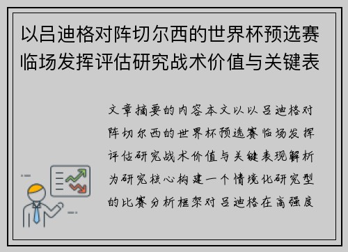 以吕迪格对阵切尔西的世界杯预选赛临场发挥评估研究战术价值与关键表现解析