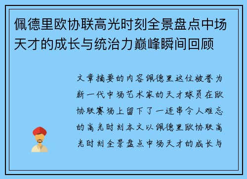 佩德里欧协联高光时刻全景盘点中场天才的成长与统治力巅峰瞬间回顾