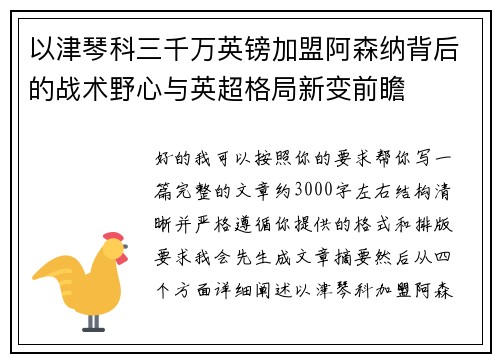 以津琴科三千万英镑加盟阿森纳背后的战术野心与英超格局新变前瞻