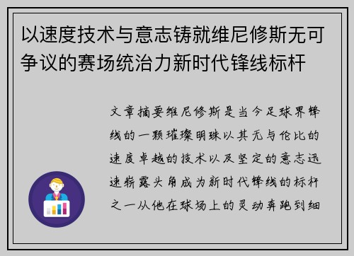 以速度技术与意志铸就维尼修斯无可争议的赛场统治力新时代锋线标杆