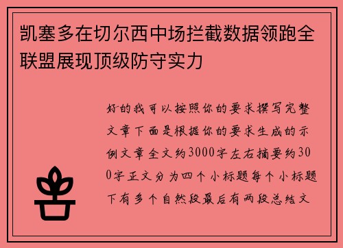凯塞多在切尔西中场拦截数据领跑全联盟展现顶级防守实力