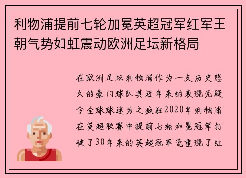 利物浦提前七轮加冕英超冠军红军王朝气势如虹震动欧洲足坛新格局