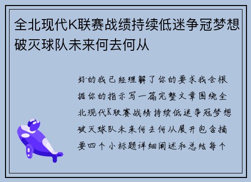 全北现代K联赛战绩持续低迷争冠梦想破灭球队未来何去何从