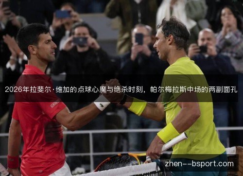 2026年拉斐尔·维加的点球心魔与绝杀时刻,帕尔梅拉斯中场的两副面孔 2026年拉斐尔·维加的点球心魔与绝杀时刻,帕尔梅拉斯中场的两副面孔